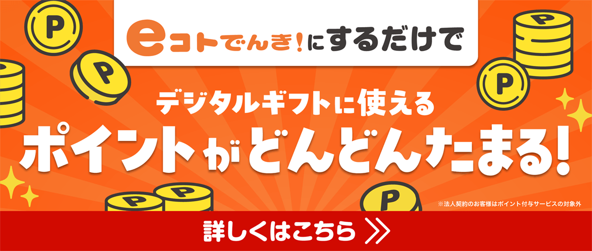 eコトでんき！でポイントがどんどんたまる！