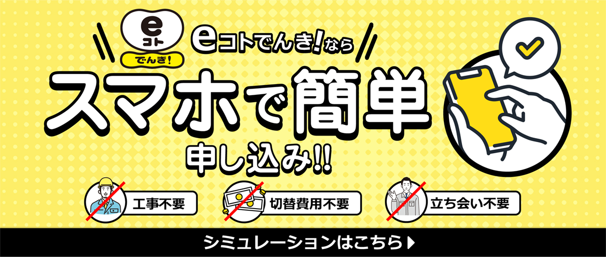 スマホで簡単申し込み
